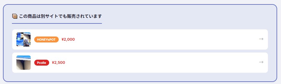 同じ作品が別サイトでも販売されていることを示す比較パネル